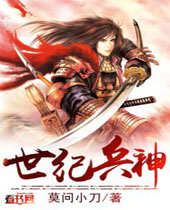 世纪兵神TXT全集封面