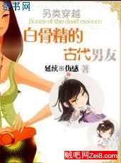 白骨精的古代男友TXT全集封面