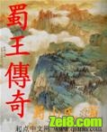 蜀王传奇之蚕丛王传TXT全集封面
