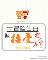 大冒险告白被接受了怎么办TXT全集封面