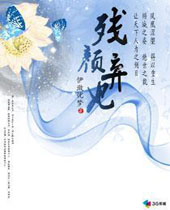 残颜弃妃TXT全集封面