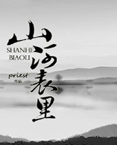 山河表里TXT全集封面