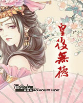 皇后无德TXT全集封面