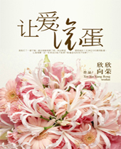 让爱滚蛋TXT全集封面