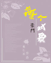 撩个豪门对象TXT全集封面