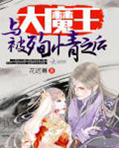 与大魔王被殉情之后TXT全集封面