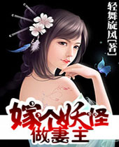 嫁个妖怪做妻主TXT全集封面