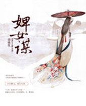 重生之婢女谋TXT全集封面