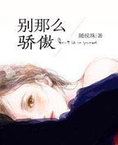 别那么骄傲TXT全集封面