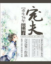 重生76年软妹子宠夫TXT全集封面