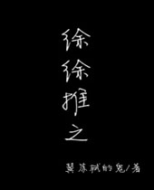 徐徐推之TXT全集封面
