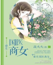 重生国医商女TXT全集封面