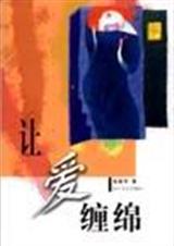 让爱缠绵TXT全集封面