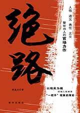 绝路TXT全集封面
