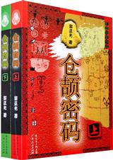 炎黄蚩尤情仇记仓颉密码TXT全集封面
