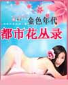 都市花丛录TXT全集封面