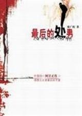 最后的处男TXT全集封面
