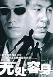 无处容身TXT全集封面