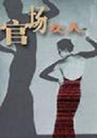 官场女人TXT全集封面