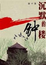 沉默的钟楼TXT全集封面