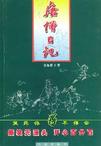 唐僧日记TXT全集封面
