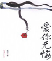 爱你无悔TXT全集封面