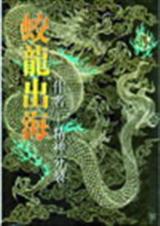 蛟龙出海TXT全集封面