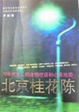 北京桂花陈TXT全集封面