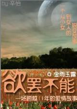欲罢不能TXT全集封面