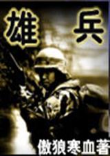 雄兵TXT全集封面