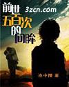 前世五百次的回眸TXT全集封面