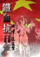 铁血抗日TXT全集封面