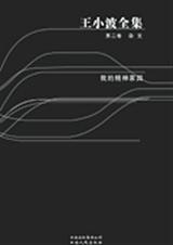 王小波全集第二卷我的精神家园TXT全集封面