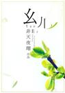 耽美 幺儿TXT全集封面