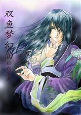 雙魚夢幻曲TXT全集封面