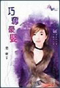 巧夺豪娶TXT全集封面
