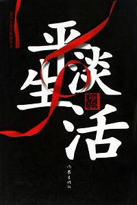 平淡生活TXT全集封面