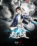 一眼超越TXT全集封面