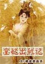 皇妃出轨记TXT全集封面