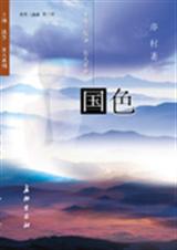 世界三部曲之一国色TXT全集封面