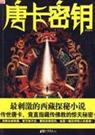 唐卡密钥TXT全集封面