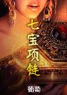 七宝项链TXT全集封面