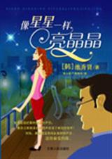像星星一样亮晶晶TXT全集封面