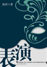 表演TXT全集封面