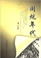 长篇小说-我和知青同铺炕(原创)TXT全集封面
