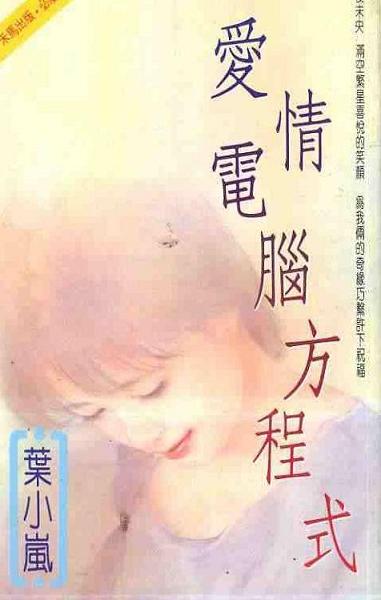 爱情电脑方程式TXT全集封面