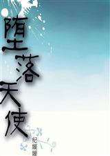 堕落天使(原名掮客)TXT全集封面