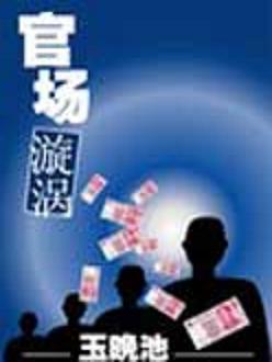 官场旋涡TXT全集封面