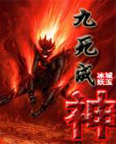 九死成神
