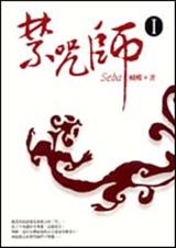 禁咒师viiTXT全集封面